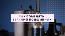 Как поменять верхний подшипник